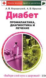 Диабет. Профилактика, диагностика и лечение