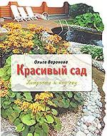 Красивый сад. Хитрости и ноу-хау