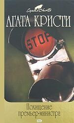 Похищение премьер-министра