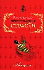 Преступления страсти. Коварство