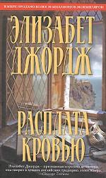 Расплата кровью