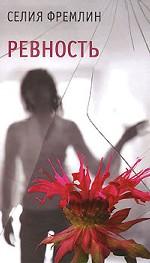 Ревность