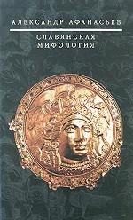 Славянская мифология