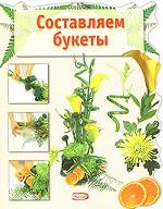 Составляем букеты