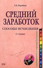 Средний заработок. Способы исчисления