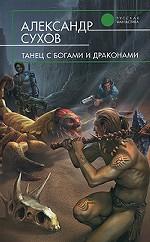 Танец с богами и драконами