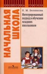 Интегрированный подход в обучении младших школьников: пособие для учителя