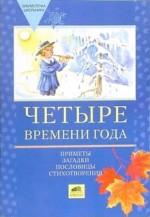 Четыре времени года. Приметы, загадки, пословицы, стихотворения