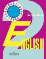 Мир английского языка. 2 класс. 1-й год обучения. Рабочая тетрадь