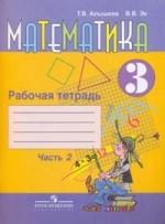 Математика. Рабочая тетрадь для учащихся 3 класса специальных коррекционных образовательных учреждений VIII вида. Часть 2