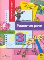 Развитие речи. 3 класс. Рабочая тетрадь