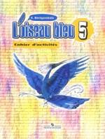Синяя птица. Рабочая тетрадь к учебнику французского языка для 5 класса общеобразовательных учреждений
