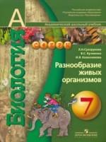 Биология. 7 класс. Разнообразие живых организмов: учебник