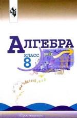 Алгебра. 8 класс