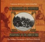 К Тихвинской на богомолье. Альбом открыток