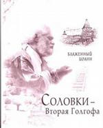 Соловки Вторая Голгофа