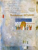 Поэзия Грааля: в 2 т. Т. 1