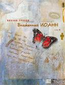 Поэзия Грааля: в 2 т. Т. 2