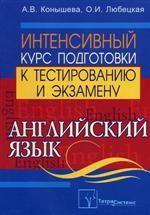 Английский язык. Интенсивный курс подготовки к тестированию и экзамену