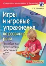 Игры и игровые упражнения по развитию речи: пособие для практических работников ДОУ