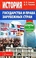 История государства и права зарубежных стран
