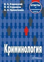 Криминология. Ответы на экзаменационные вопросы