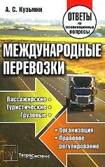 Международные перевозки