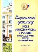 Национальный доклад. Риски финансового кризиса в России. Факторы, сценарии и политика противодействия