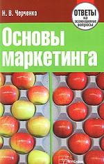Основы маркетинга