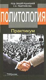 Политология. Практикум