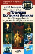 Светлейший князь Потемкин и Екатерина Великая в любви, супружестве, государственной деятельности