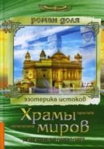 Храмы Миров. Легенды вечности