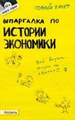 Шпаргалка по истории экономики. Ответы на экзаменационные билеты