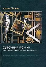 Суточный роман двенадцатилетней выдержки. Психофизиологическая сказка на вечную тему