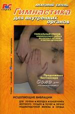 Гимнастика для внутренних органов. 2-е издание, переработанное и дополненное