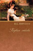 Собрание сочинений. Том 5. Накануне. Ася. Первая любовь. Роман. Повести
