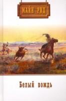 Собрание сочинений. Том 2. Белый вождь. Перст судьбы. Романы