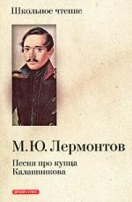 Песня про купца Калашникова. Поэмы