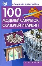 100 моделей салфеток, скатертей и гардин