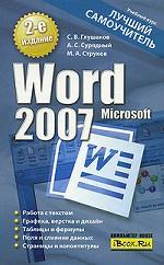 Microsoft Word 2007. Лучший самоучитель