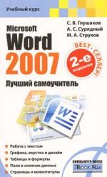 Microsoft Word 2007. Лучший самоучитель