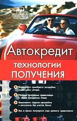 Автокредит. Технологии получения