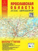 Ярославская область. Атлас автодорог