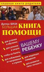 Большая книга помощи вашему ребенку