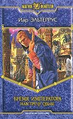 Бремя императора. Навстречу судьбе. Фантастический роман