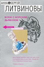 Вояж с морским дьяволом