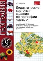Дидактические карточки-задания по географии. 9 класс. Часть 2