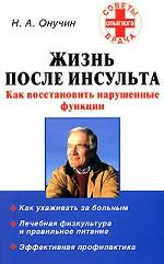 Жизнь после инсульта