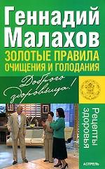 Золотые правила очищения и голодания