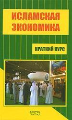Исламская экономика. Краткий курс
